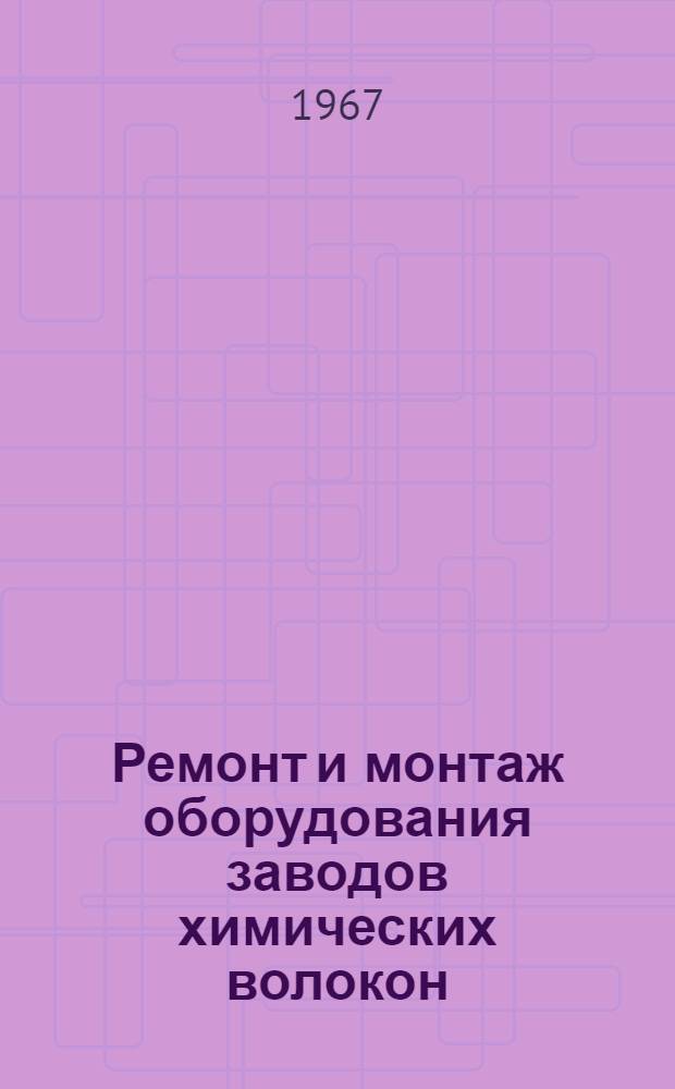 Ремонт и монтаж оборудования заводов химических волокон : Учеб. пособие для техникумов