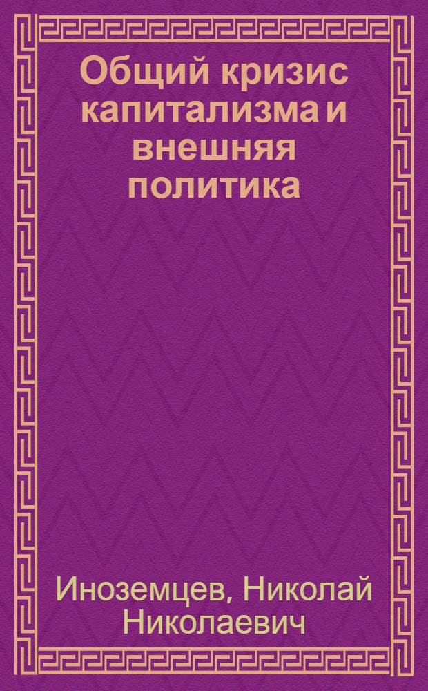 Общий кризис капитализма и внешняя политика