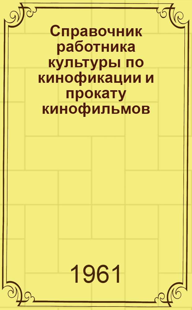 Справочник работника культуры по кинофикации и прокату кинофильмов
