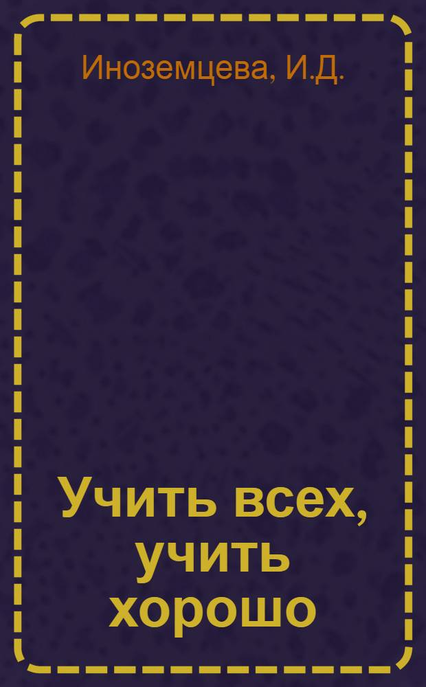 Учить всех, учить хорошо
