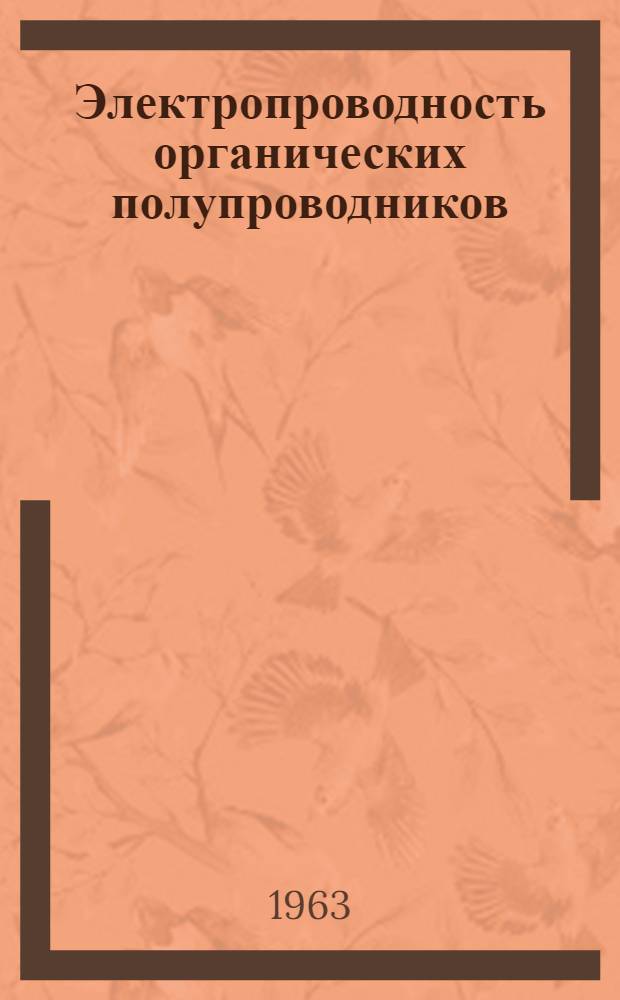 Электропроводность органических полупроводников : Пер. с англ