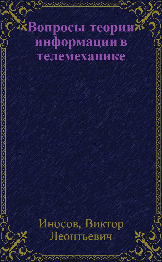 Вопросы теории информации в телемеханике