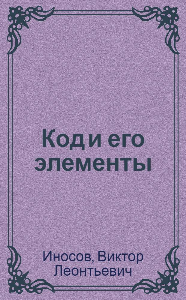 Код и его элементы