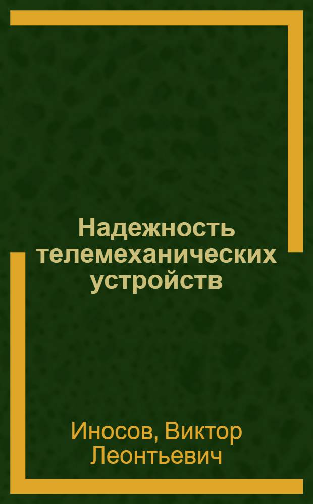 Надежность телемеханических устройств