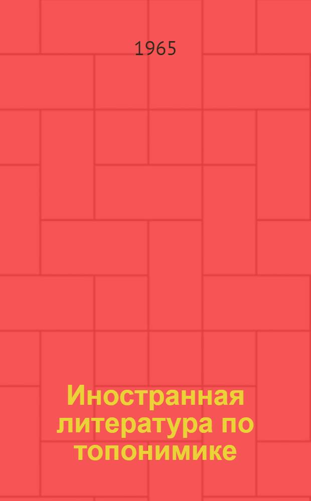 Иностранная литература по топонимике : Библиогр. обзор