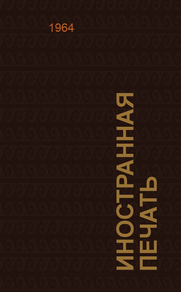 Иностранная печать : Краткий справочник : По состоянию на 1 ноября 1963 г