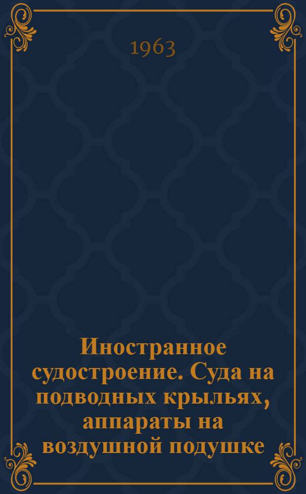 Иностранное судостроение. Суда на подводных крыльях, аппараты на воздушной подушке, экранопланы : Обзор