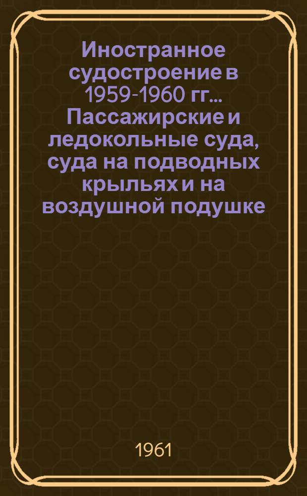 Иностранное судостроение в 1959-1960 гг.. Пассажирские и ледокольные суда, суда на подводных крыльях и на воздушной подушке