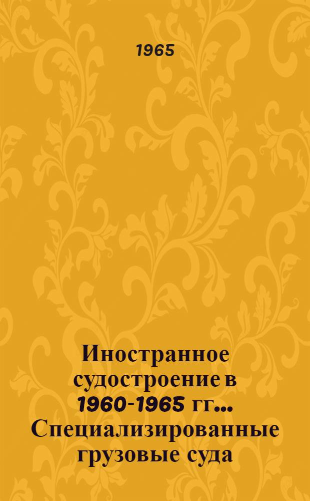 Иностранное судостроение в 1960-1965 гг.. Специализированные грузовые суда : Обзор