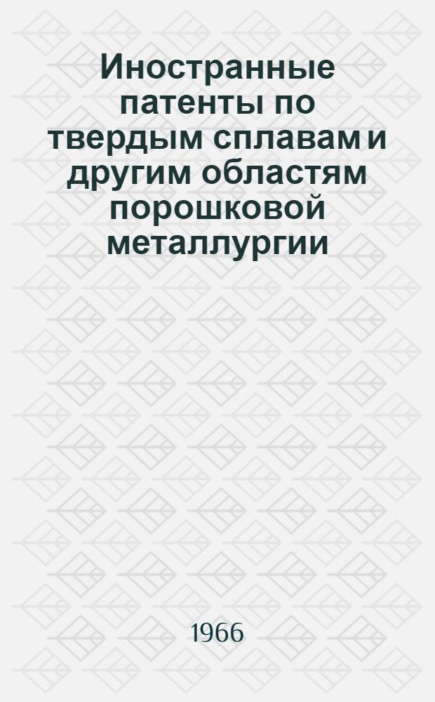 Иностранные патенты по твердым сплавам и другим областям порошковой металлургии : Краткие рефераты