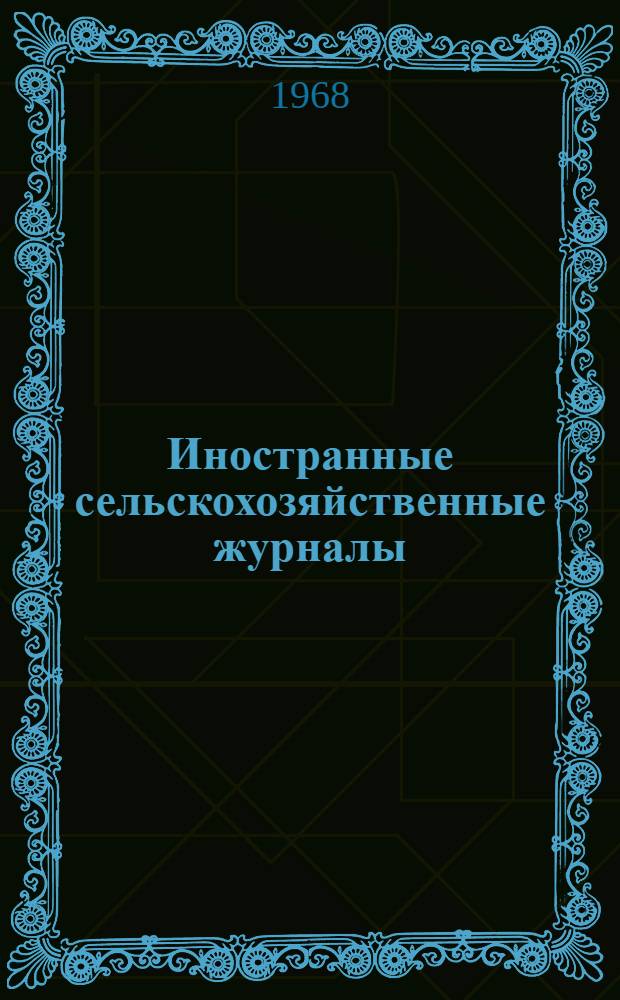 Иностранные сельскохозяйственные журналы : Аннот. указатель. (1960-1965 гг.)