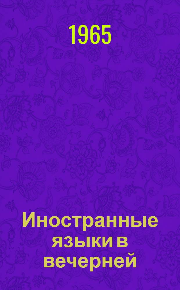 Иностранные языки в вечерней (сменной) школе : Сборник статей