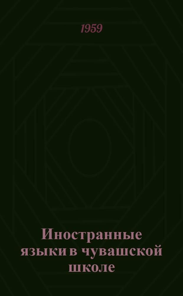 Иностранные языки в чувашской школе : Сборник статей