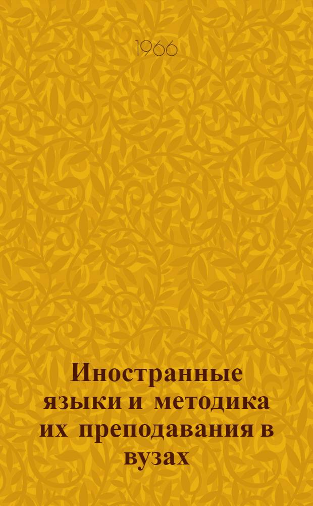 Иностранные языки и методика их преподавания в вузах : Сборник статей
