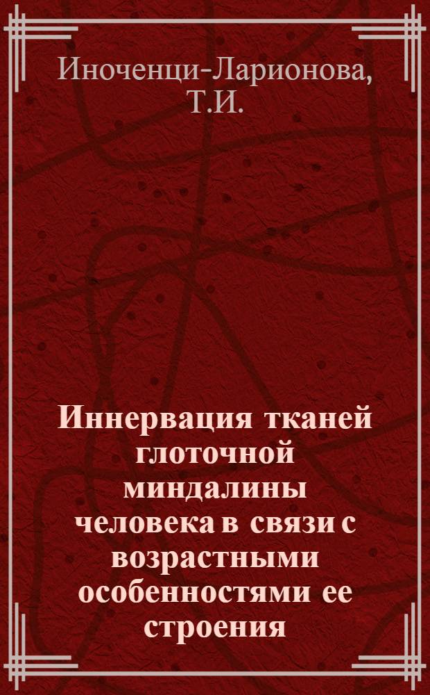 Иннервация тканей глоточной миндалины человека в связи с возрастными особенностями ее строения : Автореферат дис., представл. на соискание учен. степени кандидата мед. наук