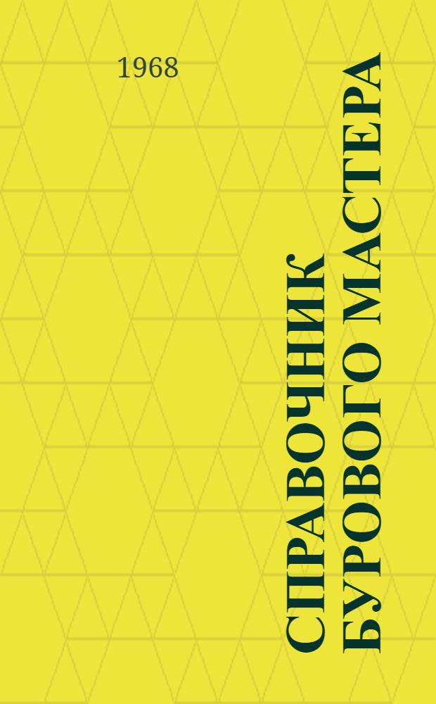 Справочник бурового мастера