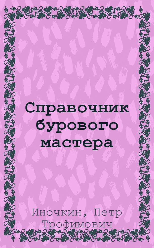 Справочник бурового мастера