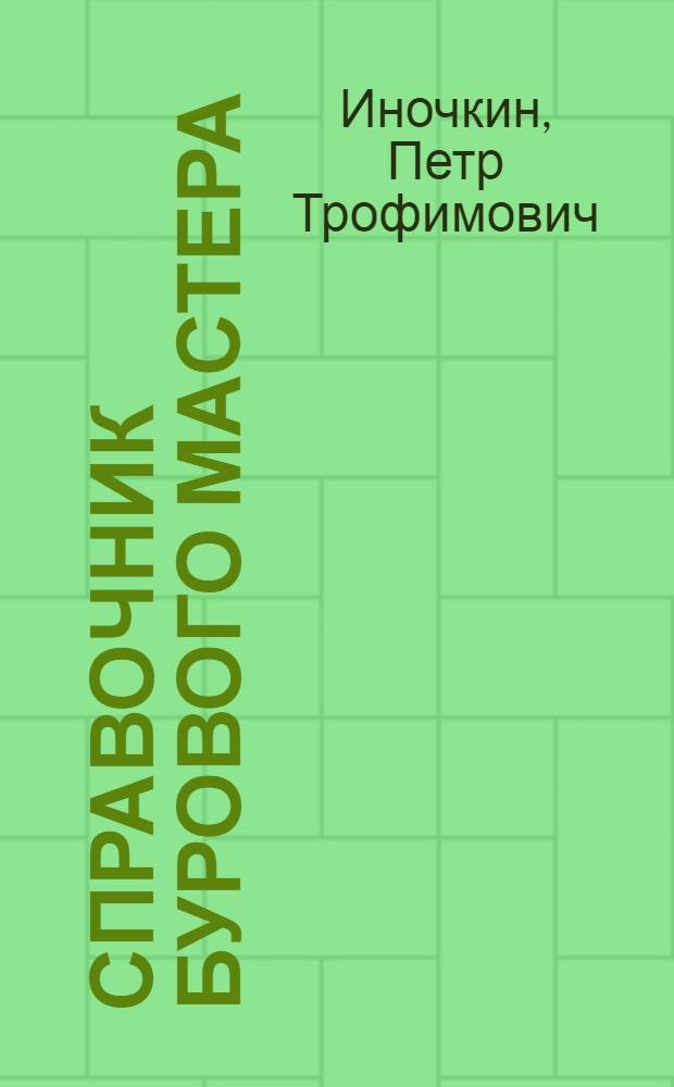 Справочник бурового мастера
