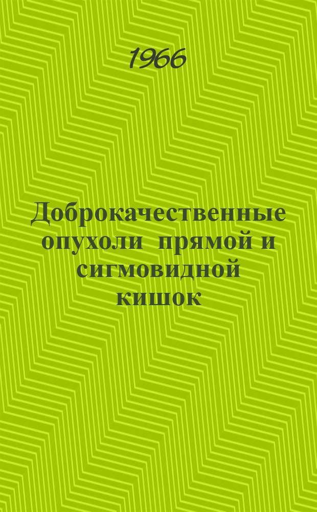 Доброкачественные опухоли прямой и сигмовидной кишок : (Морфология, клиника, лечение) : Автореферат дис. на соискание учен. степени канд. мед. наук