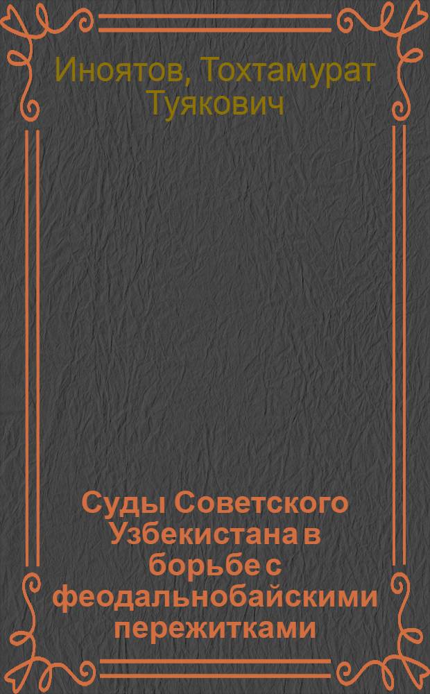 Суды Советского Узбекистана в борьбе с феодальнобайскими пережитками