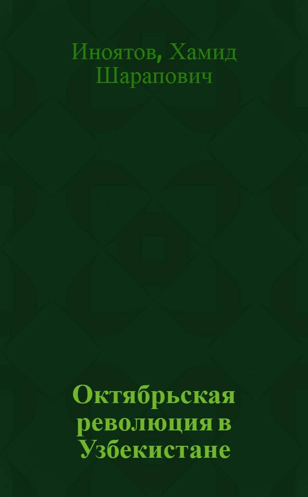 Октябрьская революция в Узбекистане