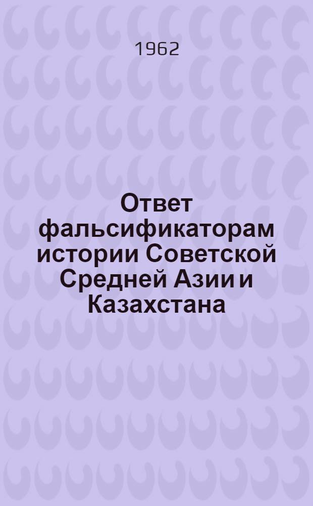 Ответ фальсификаторам истории Советской Средней Азии и Казахстана