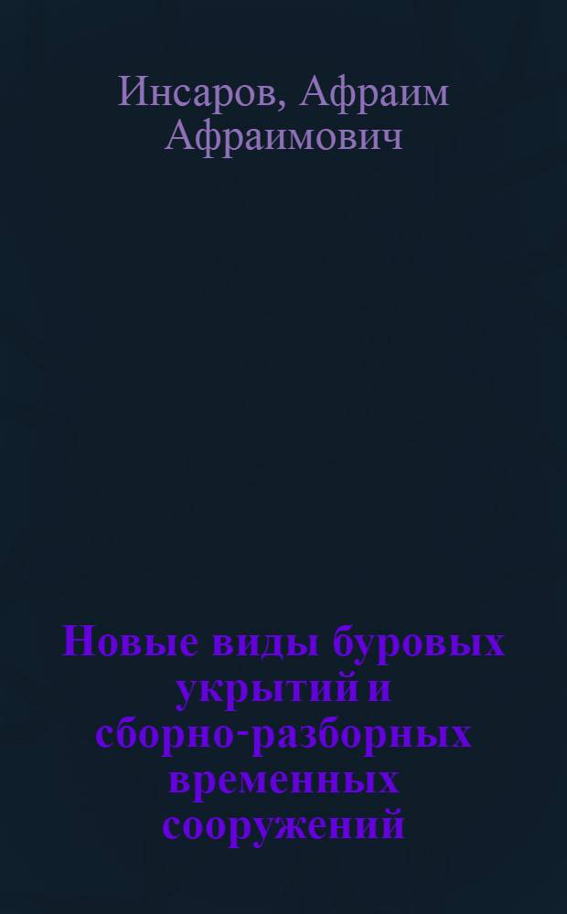 Новые виды буровых укрытий и сборно-разборных временных сооружений