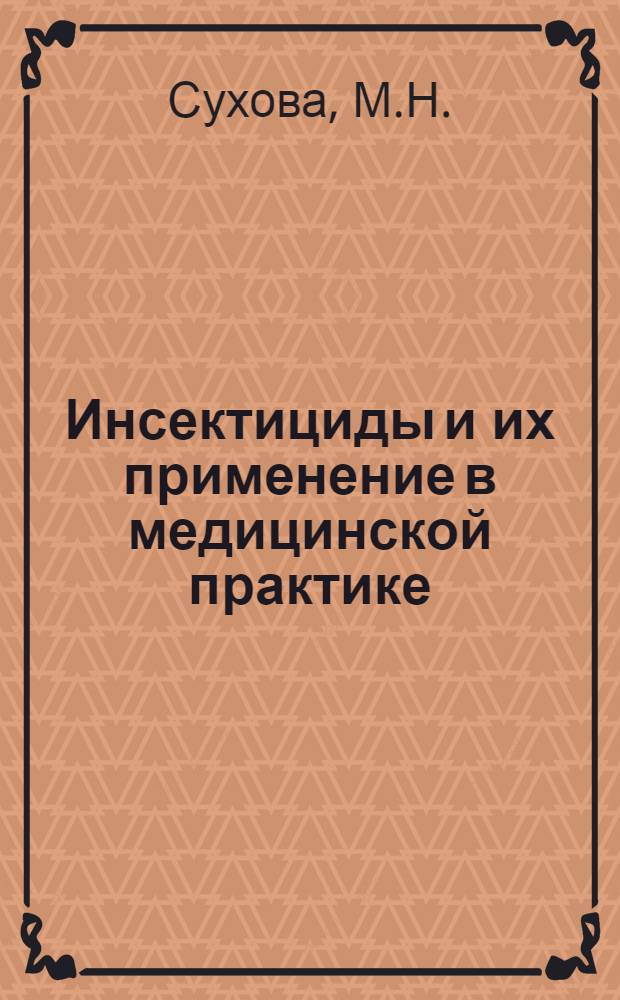 Инсектициды и их применение в медицинской практике