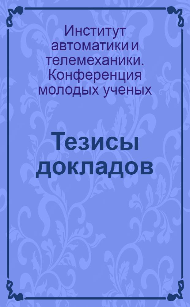 Тезисы докладов