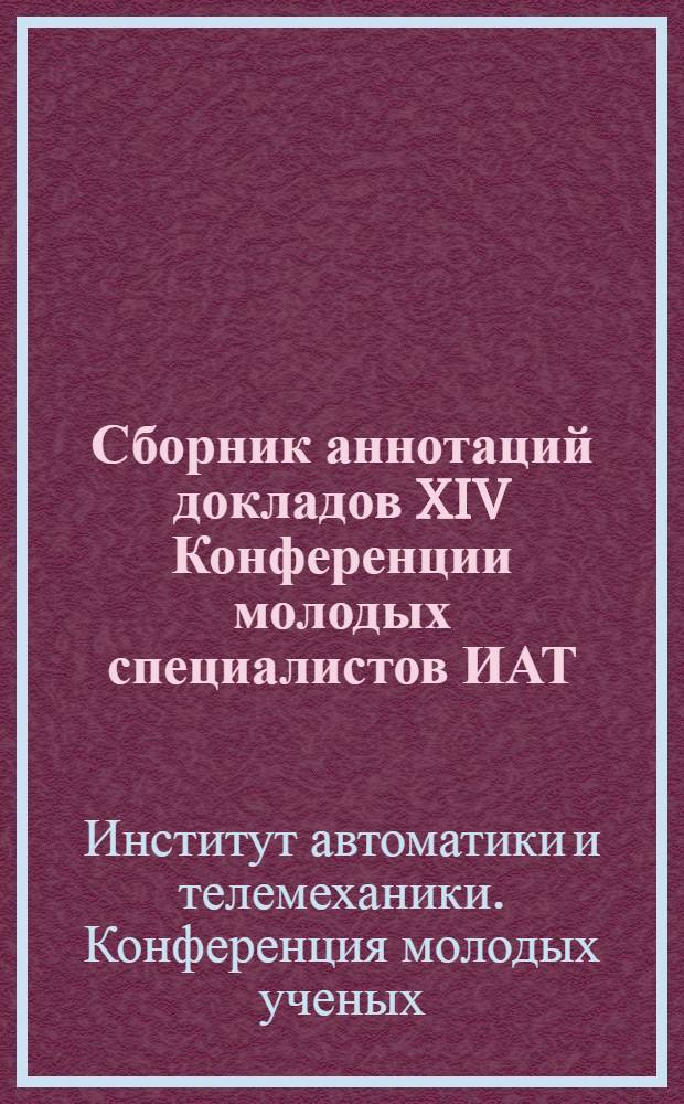 Сборник аннотаций докладов XIV Конференции молодых специалистов ИАТ(ТК)