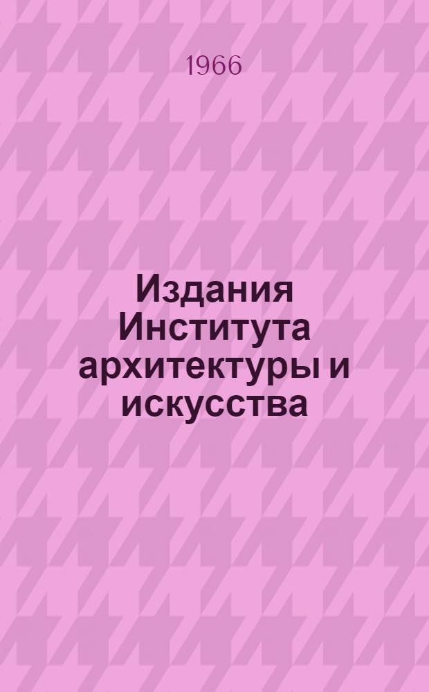 Издания Института архитектуры и искусства : (Каталог)