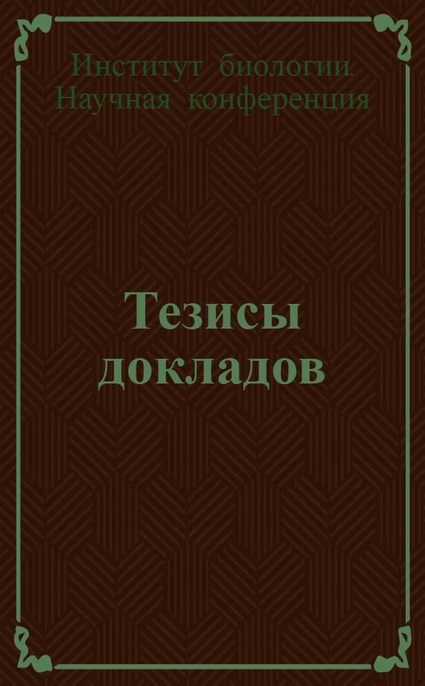 Тезисы докладов