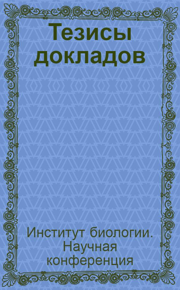 Тезисы докладов