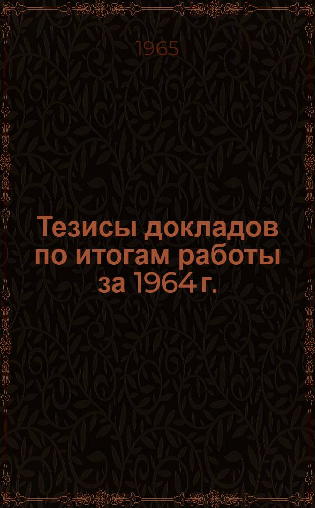 Тезисы докладов по итогам работы за 1964 г.