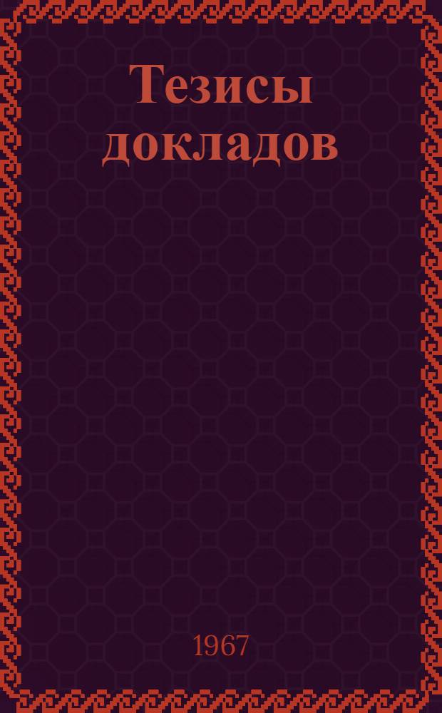 Тезисы докладов