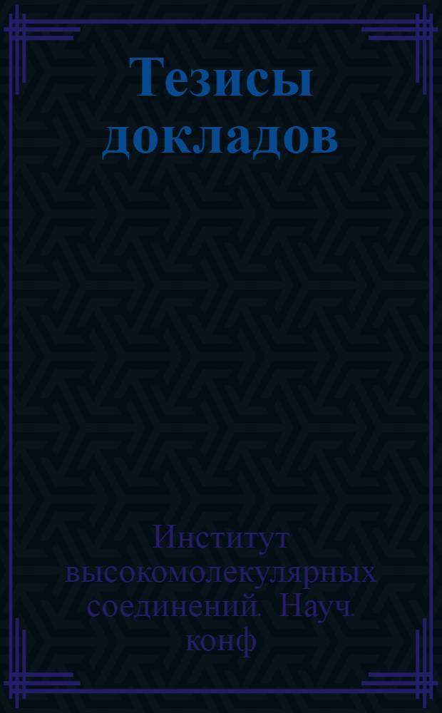 Тезисы докладов