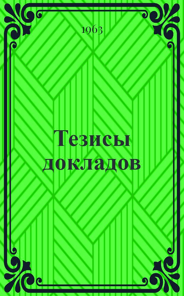 Тезисы докладов