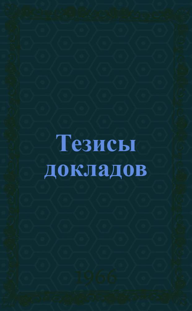 Тезисы докладов