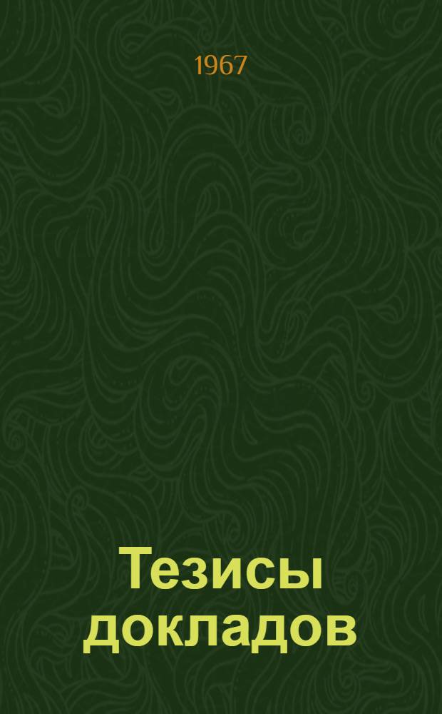 Тезисы докладов