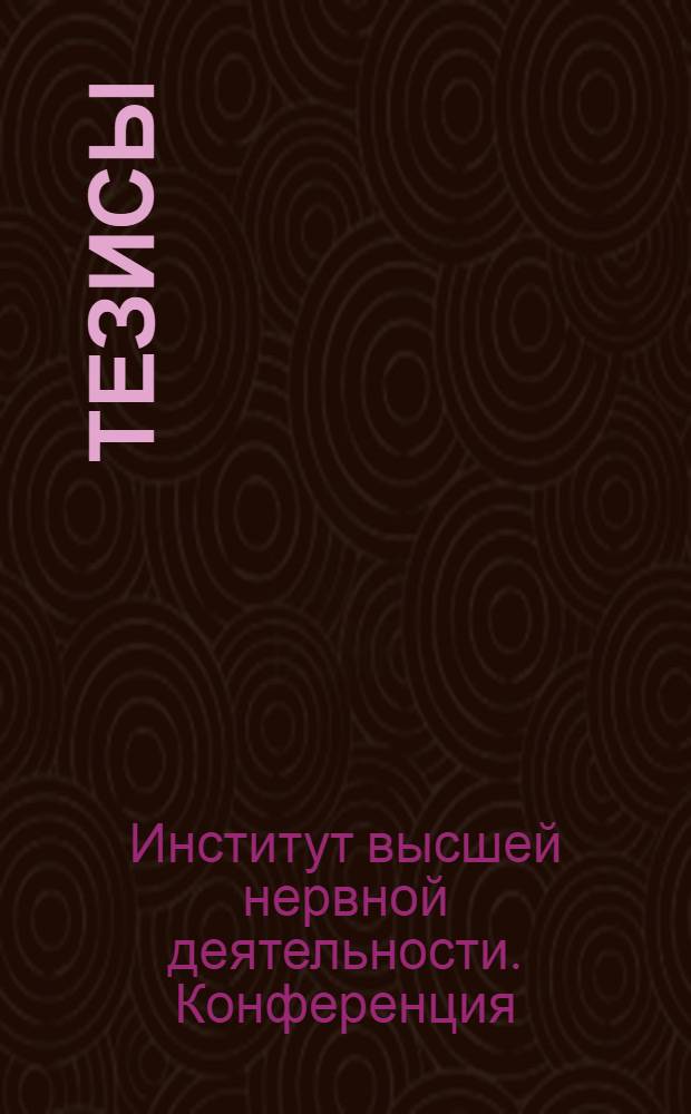 Тезисы