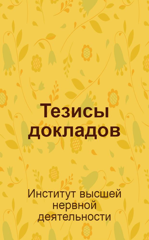 Тезисы докладов