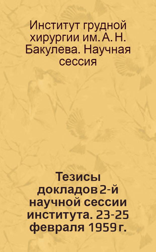 Тезисы докладов 2-й научной сессии института. 23-25 февраля 1959 г.