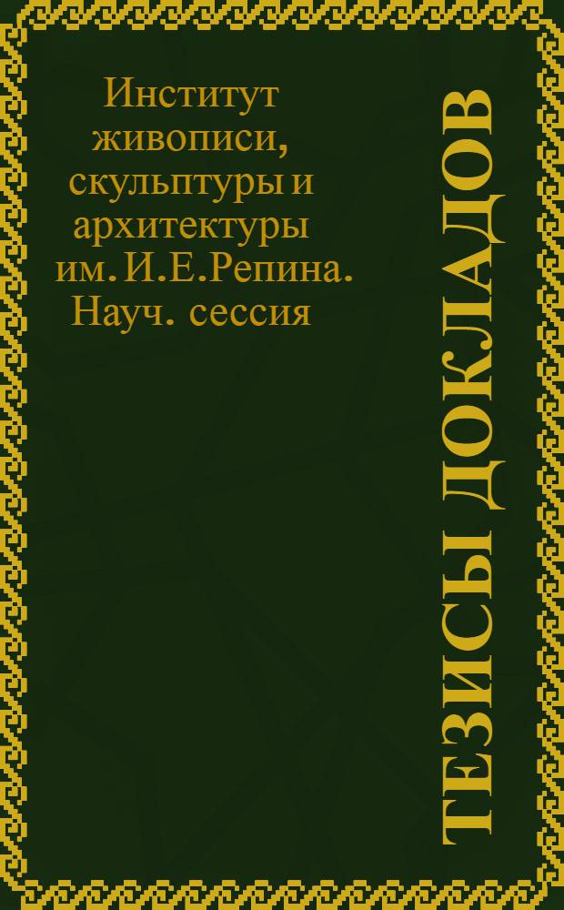 Тезисы докладов