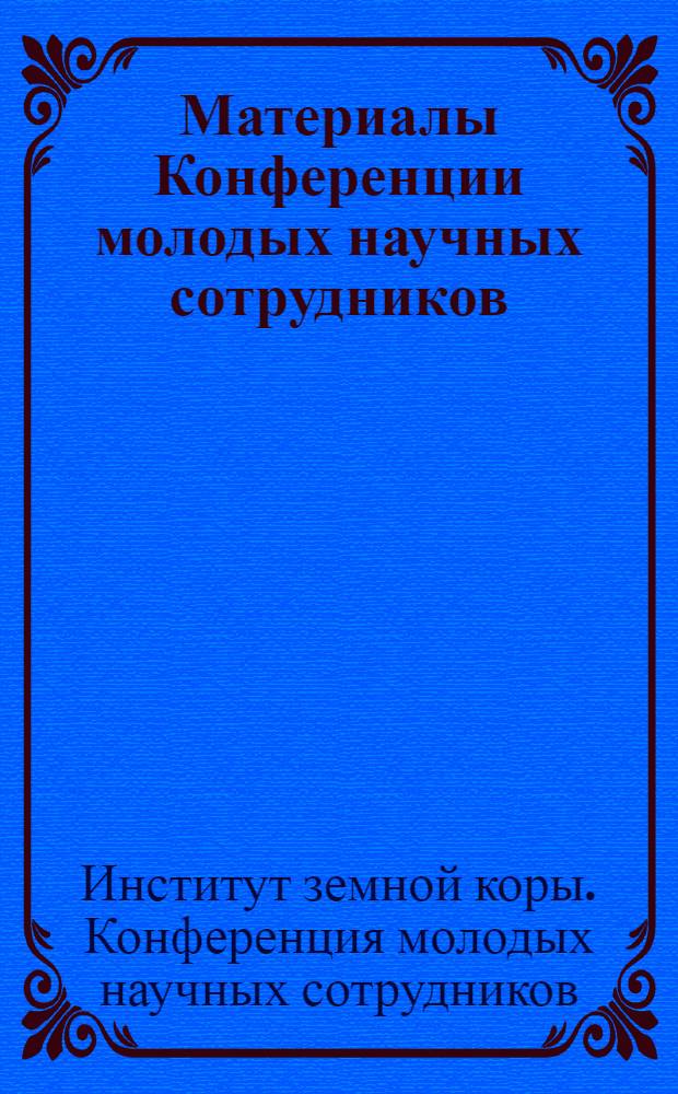 Материалы Конференции молодых научных сотрудников
