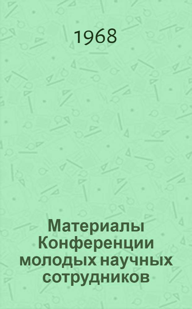 Материалы Конференции молодых научных сотрудников