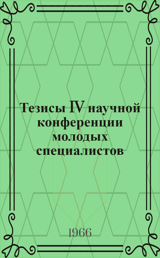 Тезисы IV научной конференции молодых специалистов