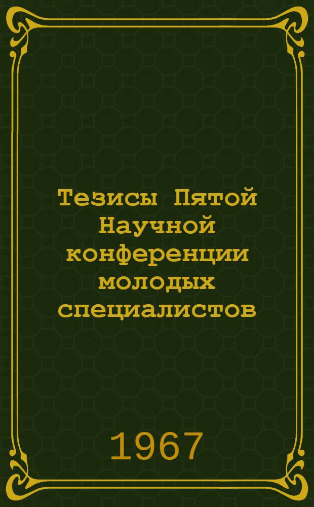 Тезисы Пятой Научной конференции молодых специалистов