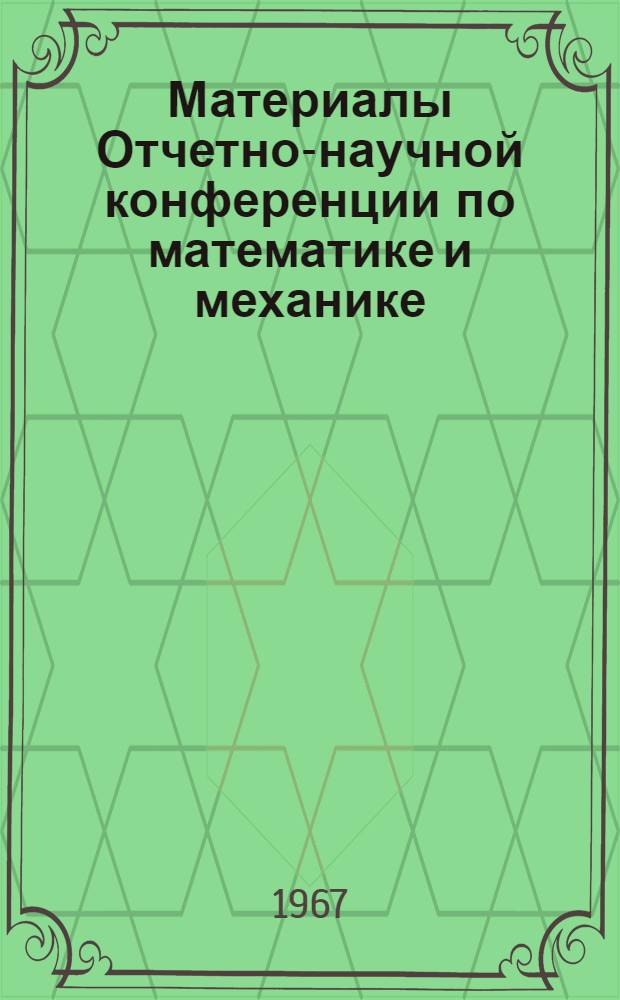 Материалы Отчетно-научной конференции по математике и механике