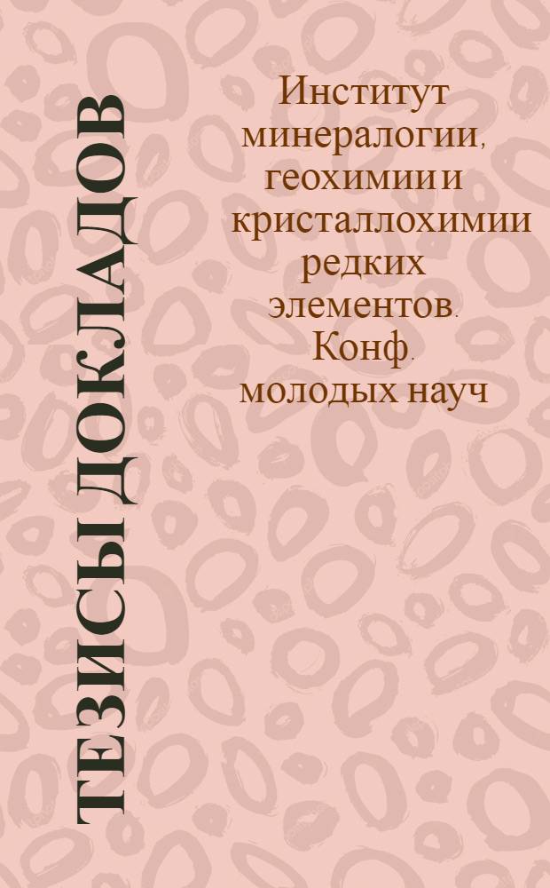Тезисы докладов
