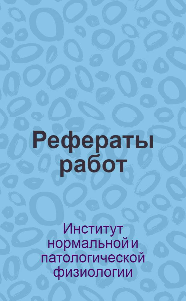 Рефераты работ